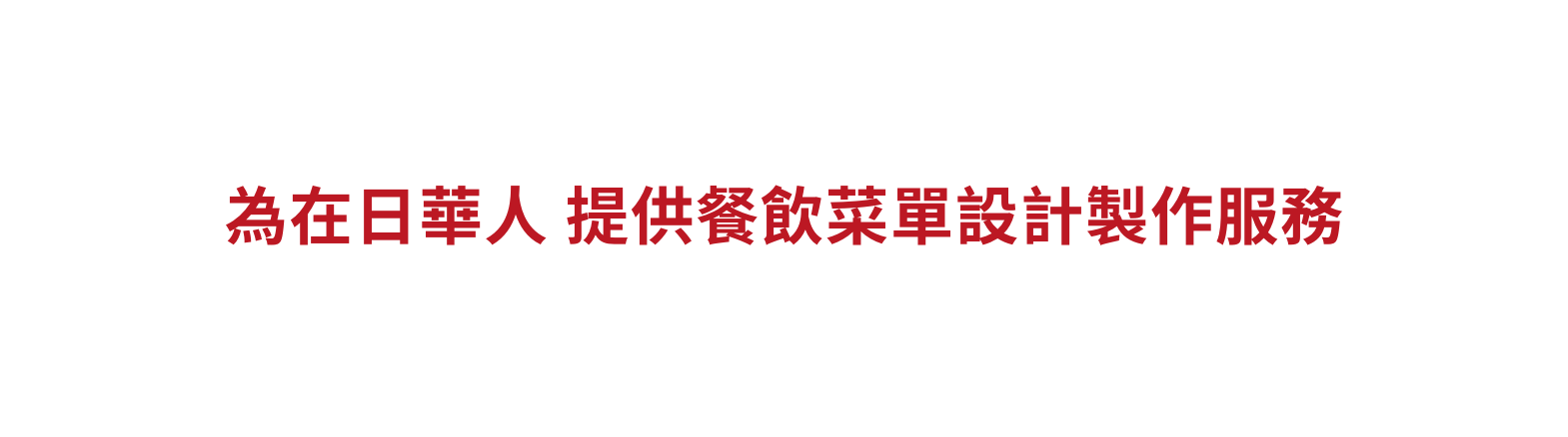 為在日華人 提供餐飲菜單設計製作服務